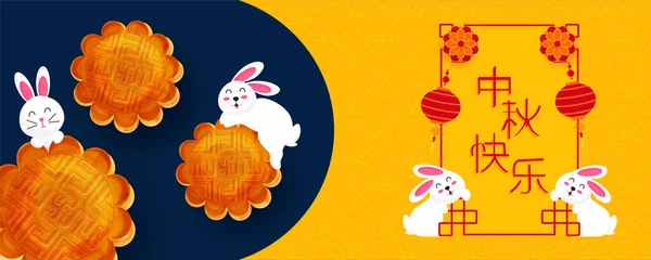 月餅で遊ぶ可愛いウサギのイラスト 中国の中秋節のベクトルデザイン 中国語訳 ハッピー中秋節 — ストックベクタ