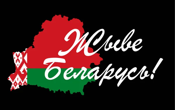 Szöveg Fehéroroszul Éljen Fehéroroszország Vektorillusztráció Balck Háttéren Térképpel Nemzeti Zászlóval — Stock Vector