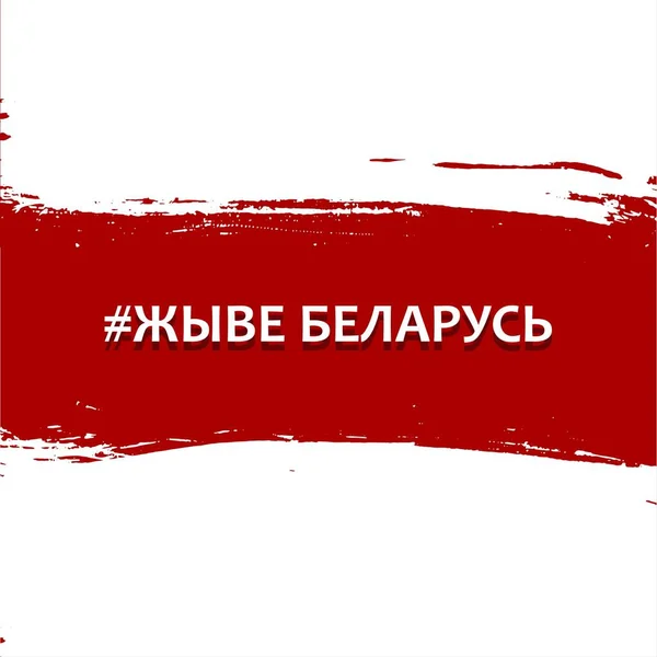 Flag of Belarus revolution, peaceful strike in textured splash, text in Belarusian Long Live Belarus. Placard, emblem, democracy concept. — Stock Vector