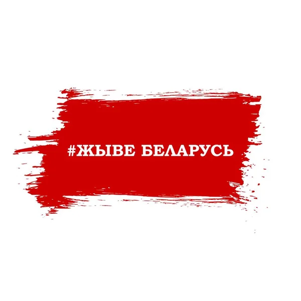 Revolutionens flagga i Vitryssland, fredlig strejk i strukturerat plask, text på vitryska Long Live Belarus. Plakat, emblem, demokratikoncept. — Stock vektor