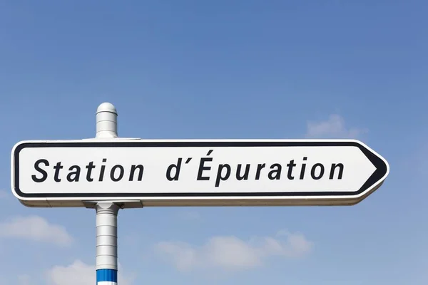 法国污水处理厂路标 站式的恢复 — 图库照片