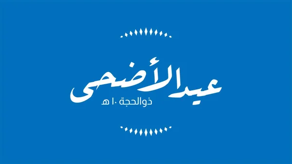 Векторний Дизайн Банера Eid Adha Арабською Каліграфією Вінтажний Елегантний Дизайн — стоковий вектор