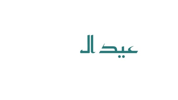 Graphisme Mouvement Bannière Eid Adha Avec Calligraphie Arabe — Video