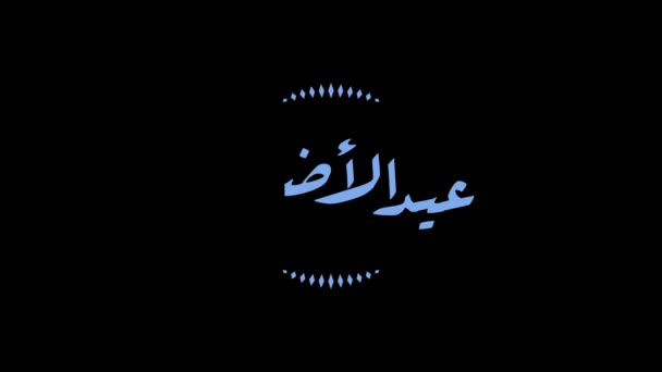 Motion Graphic Eid Adha Banner Design Con Calligrafia Araba — Video Stock