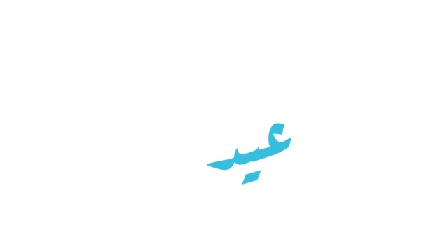 Motion Graphic Eid Adha Banner Design Arabic Calligraphy — Stock video