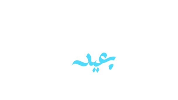 Happy Eid Mubarak Saluto Movimento Grafico Con Calligrafia Araba Inglese — Video Stock