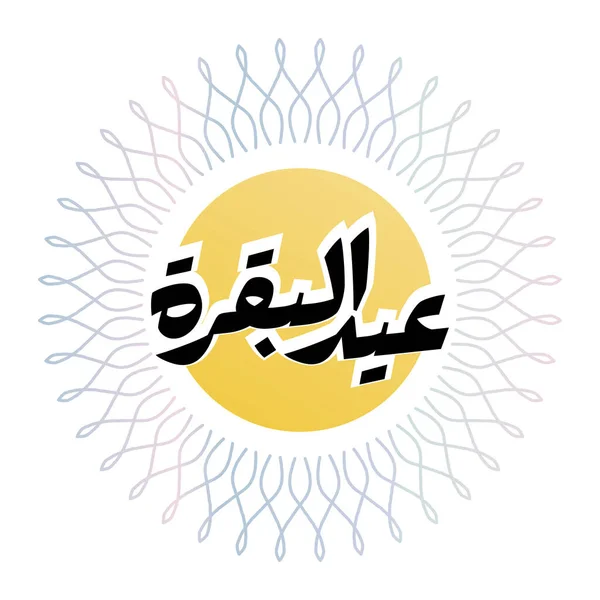 Idul Adha Desain Tipografi Dengan Kaligrafi Arab Desain Elegan Vintage - Stok Vektor