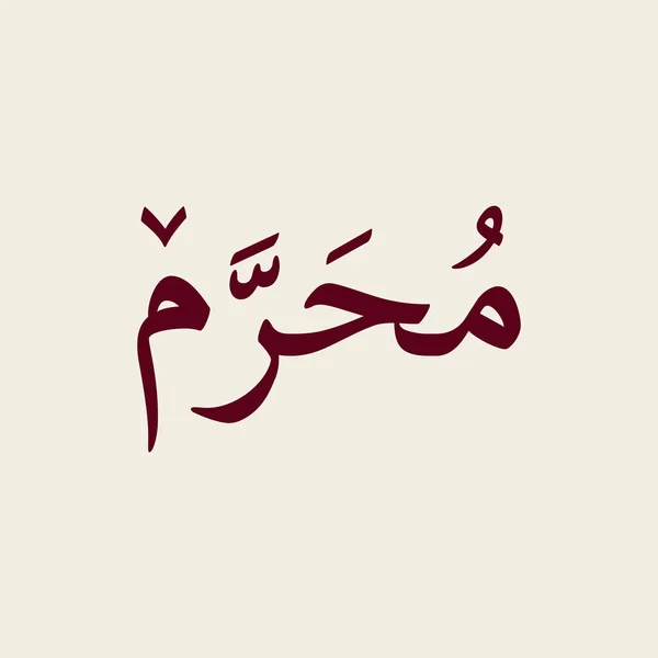 Typography Islamic New Year Happy Muharram English Meaning Happy Muharram — Stock Vector