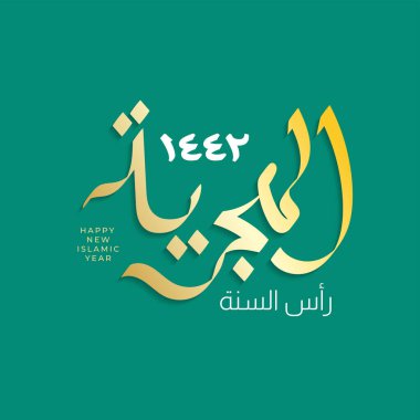 Vektör illüstrasyonu mutlu yeni yıl 1442. İslam 'ın yeni yılı kutlu olsun. Hediye sertifikaları, logo, poster, afişler, selamlama ve el ilanları için grafiksel tasarım. Arapça çeviri: Mutlu Yeni Yıl.