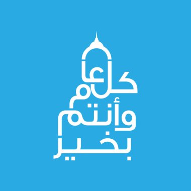 Vektör illüstrasyonu mutlu yeni yıl 1442. İslam 'ın yeni yılı kutlu olsun. Hediye sertifikaları, logo, poster, afişler, selamlama ve el ilanları için grafiksel tasarım. Arapça çeviri: Mutlu Yeni Yıl.