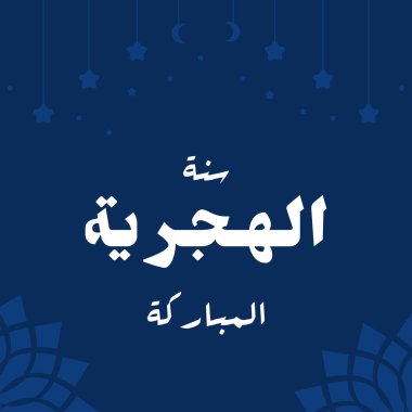 Vektör illüstrasyonu mutlu yeni yıl 1442. İslam 'ın yeni yılı kutlu olsun. Hediye sertifikaları, logo, poster, afişler, selamlama ve el ilanları için grafiksel tasarım. Arapça çeviri: Mutlu Yeni Yıl.