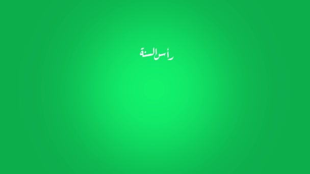 Motion Graphic Happy New Hijri Year 1442 Greeting Size Feliz — Vídeo de Stock