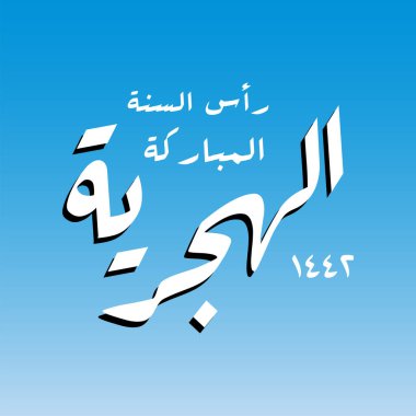Vektör illüstrasyonu mutlu yeni yıl 1442. İslam 'ın yeni yılı kutlu olsun. Arapça 'dan çeviri: mutlu yeni yıllar. vektör tebrik kartı