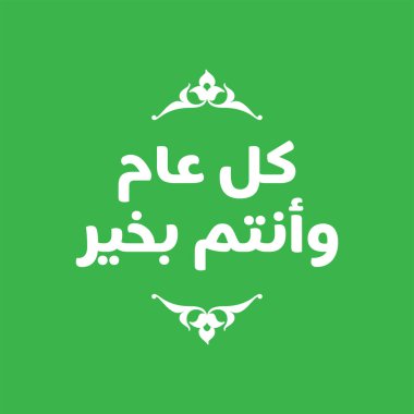 Vektör illüstrasyonu mutlu yeni yıl 1442. İslam 'ın yeni yılı kutlu olsun. Arapça 'dan çeviri: mutlu yeni yıllar. vektör tebrik kartı