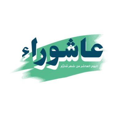 Ashura 'nın Arapça kaligrafisi, Muharram' ın onuncu günü, İslam takviminin ilk ayı. İngilizce çevirisi: Ashura Günü