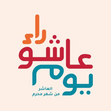 Ashura 'nın Arapça kaligrafisi, Muharram' ın onuncu günü, İslam takviminin ilk ayı. İngilizce çevirisi: Ashura Günü