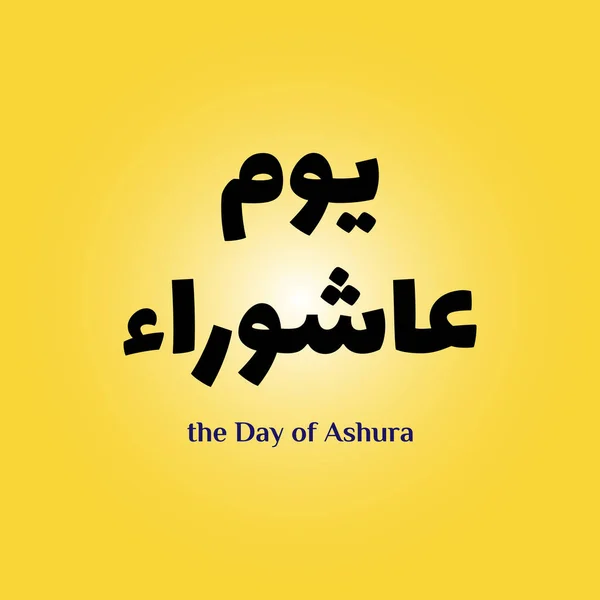Caligrafía Árabe Ashura Décimo Día Muharram Primer Mes Calendario Islámico — Archivo Imágenes Vectoriales