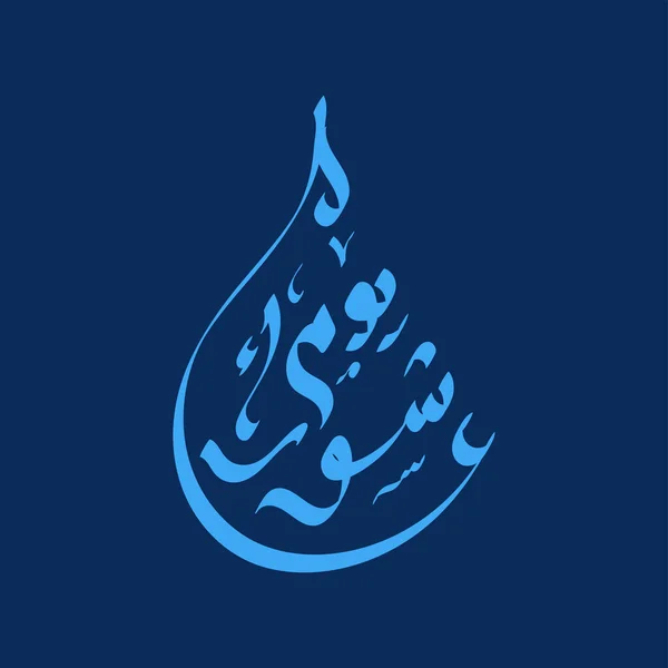 Arabische Kalligraphie Von Ashura Dem Zehnten Tag Muharrams Dem Ersten — Stockvektor