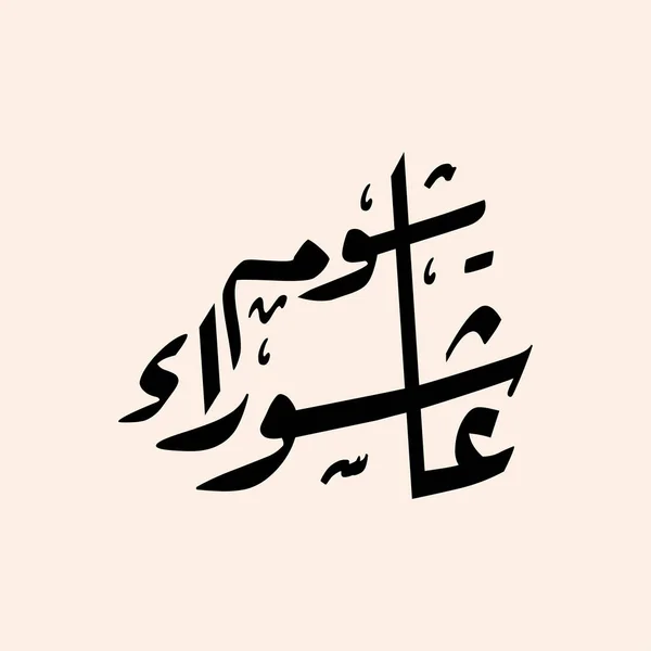 Calligraphie Arabe Ashura Dixième Jour Muharram Premier Mois Calendrier Islamique — Image vectorielle