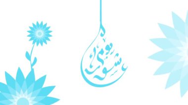 Ashura hakkında Arapça yazı dizaynı İngilizce 'ye çevrildi: Muharram' ın onuncu günü, İslam takviminin ilk ayı..