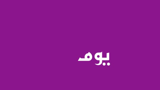 阿舒拉阿拉伯语书法的运动平面设计 翻译成英语 Muharram的第十天 伊斯兰教历法的第一个月 — 图库视频影像