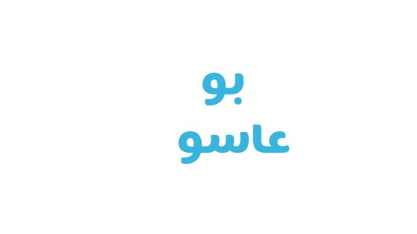 Графічний Дизайн Арабської Каліграфії Про Ашуру Перекладений Англійською Мовою Десятий — стокове відео