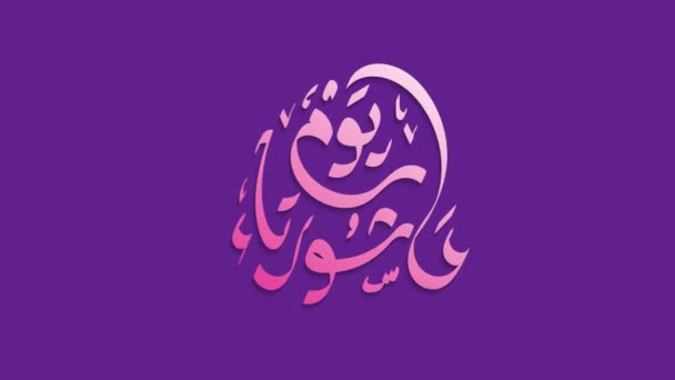 Motion Graphic Design Der Arabischen Kalligraphie Über Ashura Ins Englische — Stockvideo