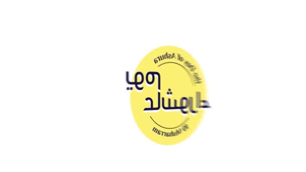 Motion Graphic Design Della Calligrafia Araba Sull Ashura Tradotto Inglese — Video Stock
