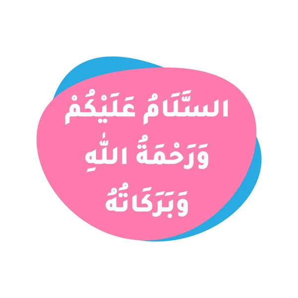アッサラム アライカムのアラビア語の書道は英語で翻訳されています あなたの上の平和 — ストックベクタ