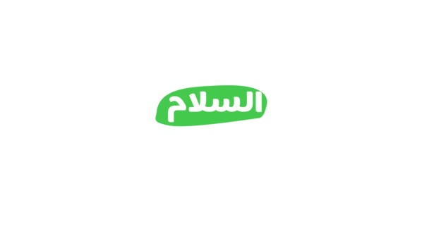 Arabische Kalligraphie Von Assalamu Alaikum Motion Graphic Animation Version Englisch — Stockvideo