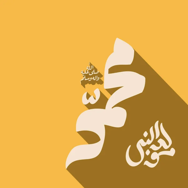 Разработка Празднования Дня Рождения Пророка Мухаммеда Мир Ему Английском Языке — стоковый вектор