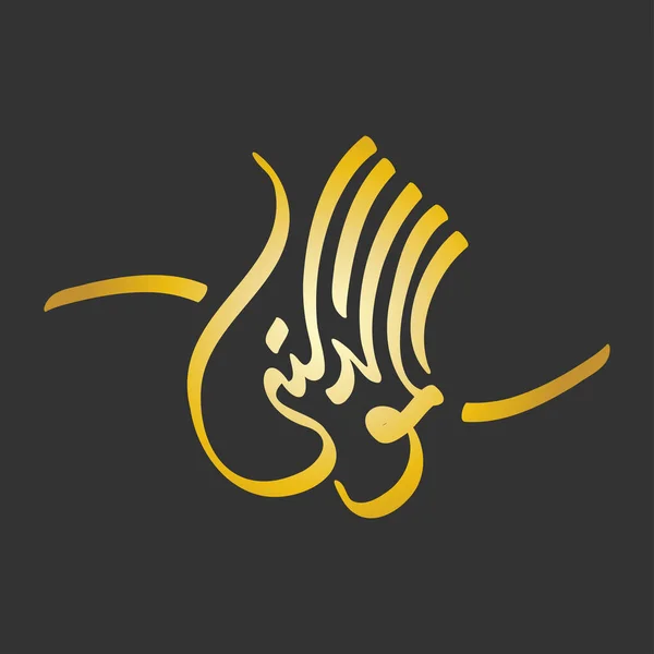 Ontwerp Voor Het Vieren Van Verjaardag Van Profeet Mohammed Vrede — Stockvector