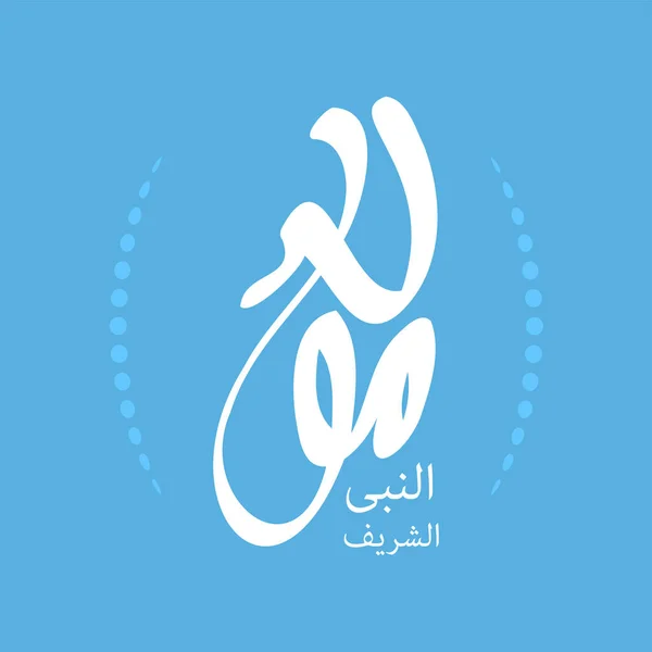 Desain Untuk Merayakan Ulang Tahun Nabi Muhammad Perdamaian Atasnya Dalam - Stok Vektor