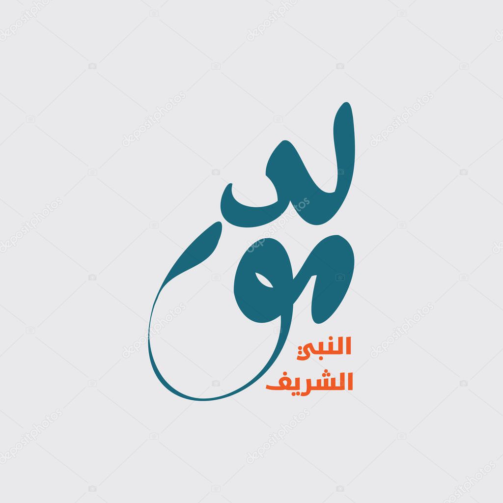 Design for celebrating birthday of the prophet Muhammad, peace be upon him. In english is translated : Birthday of the prophet Muhammad, peace be upon him