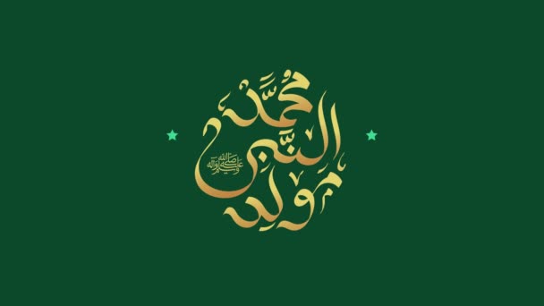預言者ムハンマド 彼に平安あれ の誕生日に関するアラビア語の書道は モーショングラフィックアニメーションで使用されます — ストック動画