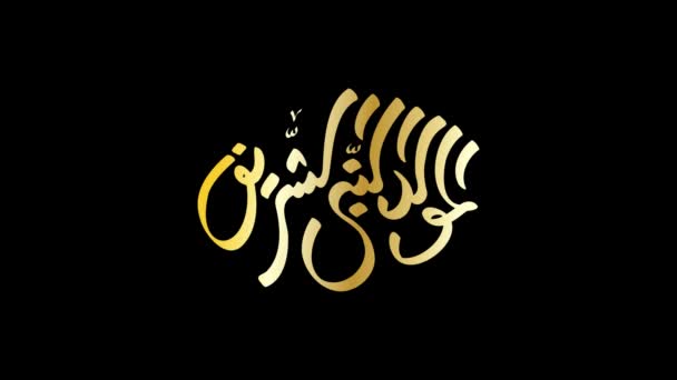 預言者ムハンマド 彼に平安あれ の誕生日に関するアラビア語の書道は モーショングラフィックアニメーションで使用されます — ストック動画