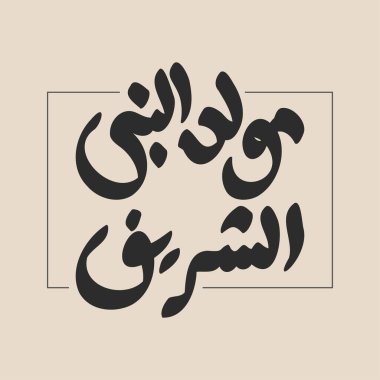 Hz. Muhammed 'in doğum gününü kutlamak için Arap kaligrafi tasarımı, barış üzerine olsun. İngilizce 'de 