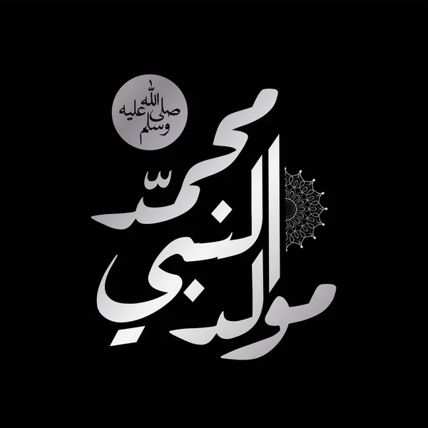 Diseño Caligrafía Árabe Para Celebrar Cumpleaños Del Profeta Muhammad Paz — Vector de stock