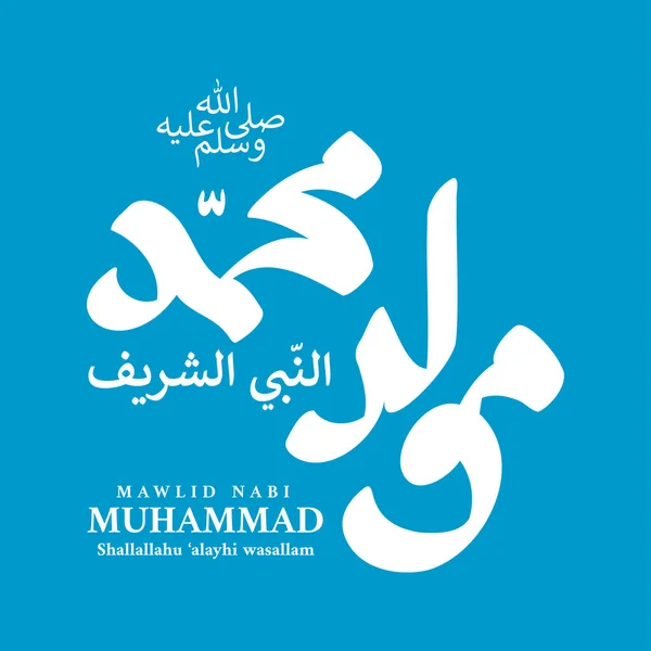 預言者ムハンマドの誕生日を祝うためのアラビア書道のデザイン 彼に平安があります 英語で翻訳されています 預言者ムハンマドの誕生日 彼に平安あれ — ストックベクタ