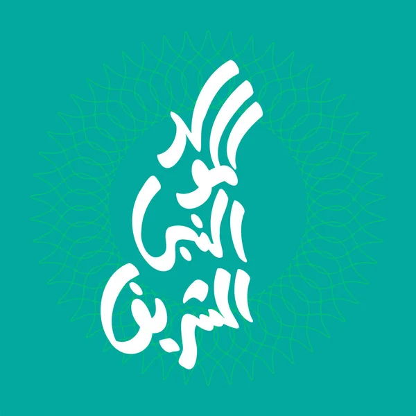 Projeto Caligrafia Árabe Para Celebrar Aniversário Profeta Maomé Paz Esteja — Vetor de Stock