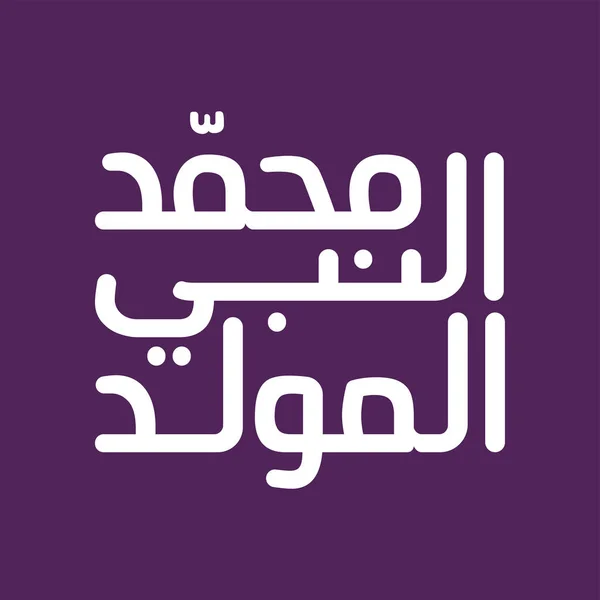 Αραβικός Καλλιγραφικός Σχεδιασμός Για Τον Εορτασμό Των Γενεθλίων Του Προφήτη — Διανυσματικό Αρχείο