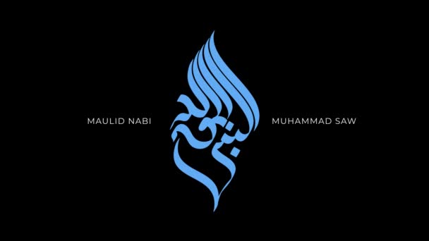 关于先知穆罕默德 愿他安息 诞辰的阿拉伯语书法被用来制作动画 英文译文 先知穆罕默德的生日 祝他平安 — 图库视频影像