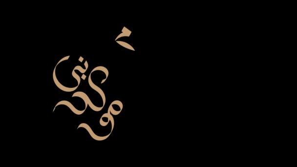 Αραβική Καλλιγραφία Για Γενέθλια Του Προφήτη Μωάμεθ Ειρήνη Αυτόν Που — Αρχείο Βίντεο