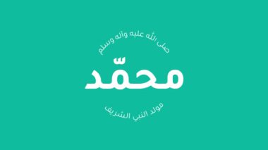 Hz. Muhammed 'in doğum günü hakkında Arapça kaligrafi (huzur içinde yatsın) hareketli animasyonda kullanıldı. İngilizce çevirisi: Peygamber Muhammed 'in doğum günü. (Allah rahmet eylesin.))