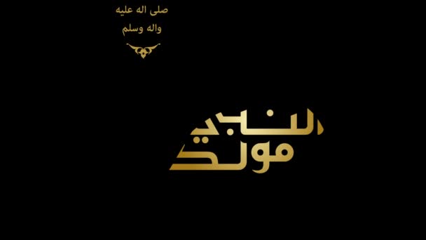 預言者ムハンマド 彼に平安あれ の誕生日に関するアラビア語の書道は モーショングラフィックアニメーションで使用されます 英語で翻訳されています 預言者ムハンマドの誕生日 彼に平安あれ — ストック動画