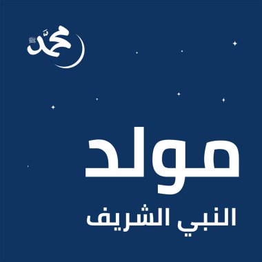 Hz. Muhammed 'in doğum gününü kutlamak için Arap kaligrafi tasarımı, barış üzerine olsun. İngilizce 'de 