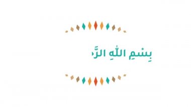Rahman (ve) rahim (olan) Allah 'ın adıyla (başlamakta) dır. Hareketli grafik canlandırma
