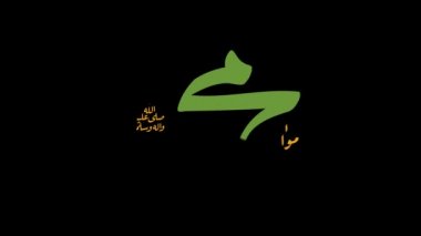 Hz. Muhammed 'in doğum günü hakkında Arapça kaligrafi (huzur içinde yatsın) hareketli animasyonda kullanıldı. İngilizce çevirisi: Peygamber Muhammed 'in doğum günü. (Allah rahmet eylesin.))