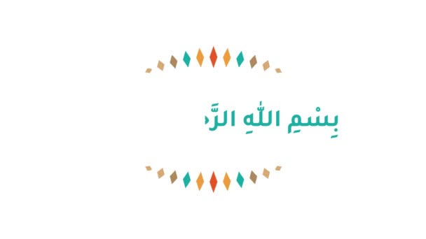 阿拉伯语书法 翻译为 以真主的名义 真主是最仁慈的 是最仁慈的 运动图形动画 — 图库视频影像