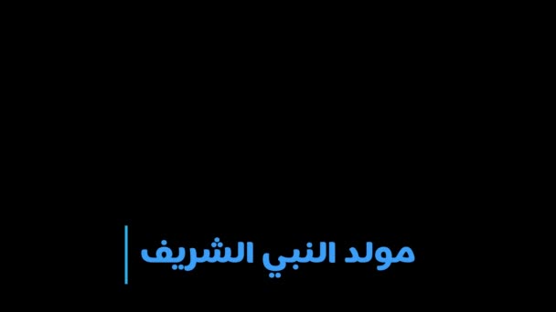 Caligrafía Árabe Sobre Cumpleaños Del Profeta Mohammad Paz Las Bendiciones — Vídeo de stock